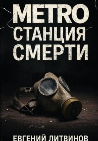 Metro: станция смерти