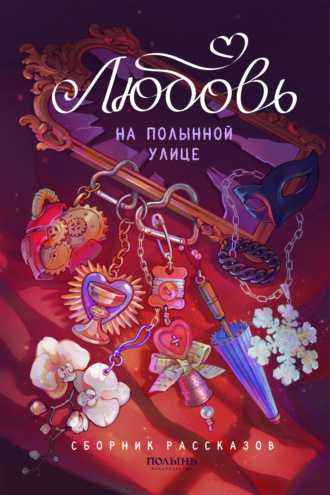 Любовь на Полынной улице