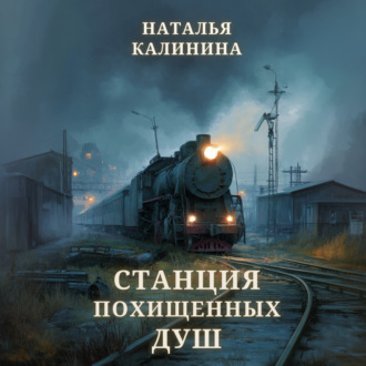 Станция похищенных душ