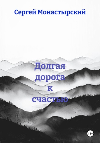 Долгая дорога к счастью