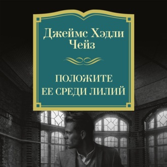 Положите ее среди лилий
