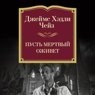 Пусть мертвый оживет