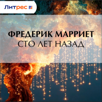 Сто лет назад