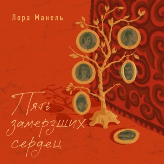 Пять замерзших сердец