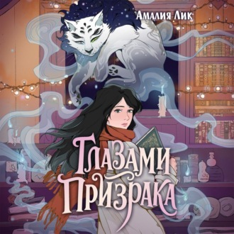 Глазами призрака