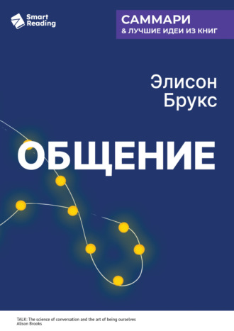 Общение. Искусство беседовать и оставаться собой. Элисон Брукс. Саммари