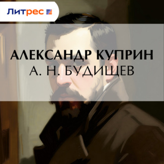 А. Н. Будищев