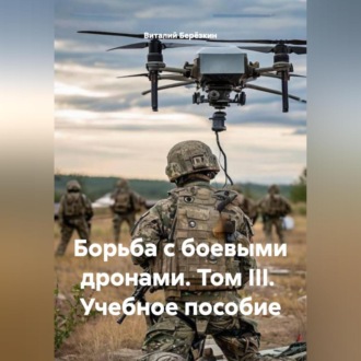 Борьба с боевыми дронами том III учебное пособие