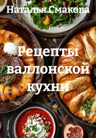 Рецепты валлонской кухни