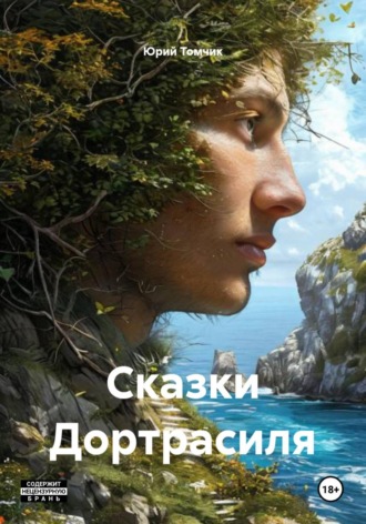 Сказки Дортрасиля