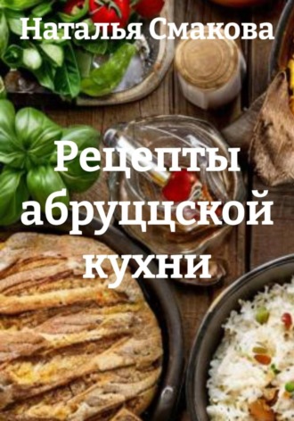 Рецепты абруццской кухни