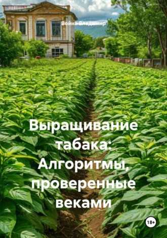Выращивание табака: Алгоритмы, проверенные веками
