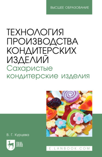 Технология производства кондитерских изделий. Сахаристые кондитерские изделия. Учебно-методическое пособие для вузов