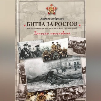 БИТВА ЗА РОСТОВ. Южная столица в огне Великой Отечественной