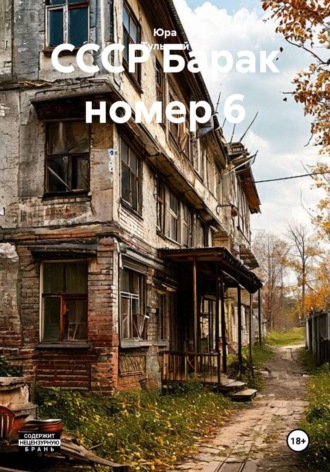 СССР Барак номер 6