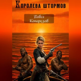 Королева штормов. Часть первая