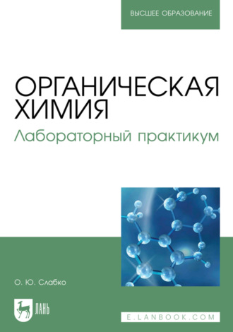 Органическая химия. Лабораторный практикум. Учебное пособие для вузов
