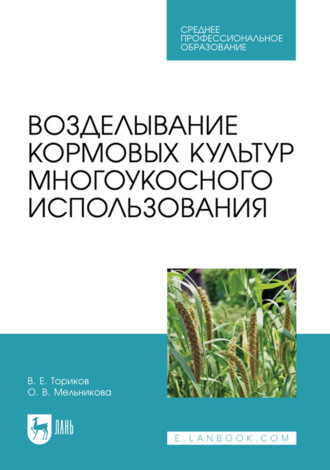 Возделывание кормовых культур многоукосного использования. Учебное пособие для СПО