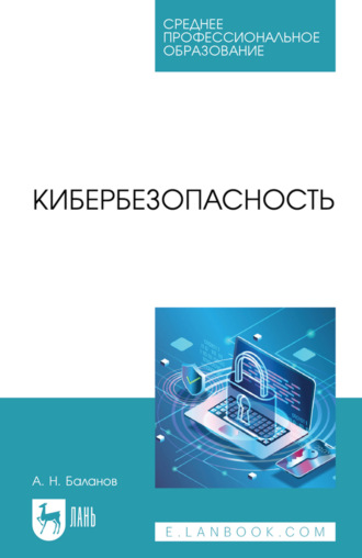 Кибербезопасность. Учебное пособие для СПО. 2-е издание, стереотипное