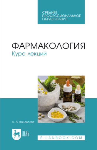 Фармакология. Курс лекций. Учебное пособие для СПО. 8-е издание, стереотипное