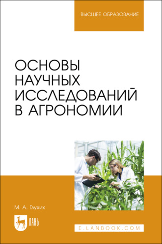 Основы научных исследований в агрономии. Учебное пособие для вузов