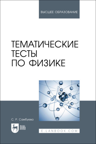 Тематические тесты по физике. Учебное пособие для вузов