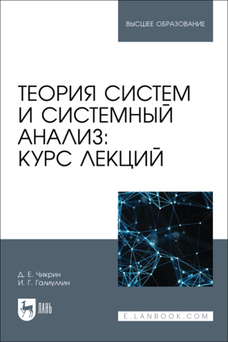Теория систем и системный анализ: курс лекций. Учебное пособие для вузов