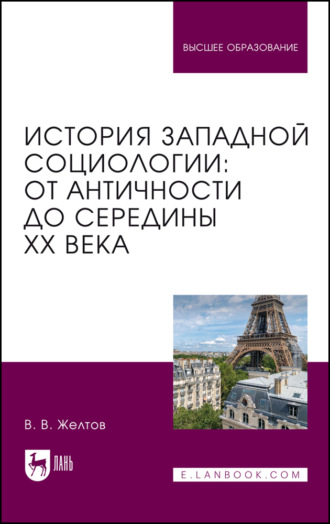 История западной социологии: от Античности до середины XX века. Учебник для вузов