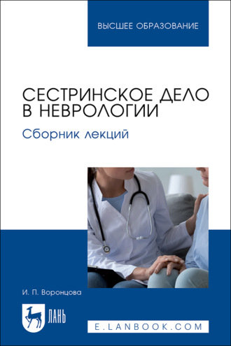 Сестринское дело в неврологии. Сборник лекций. Учебное пособие для вузов