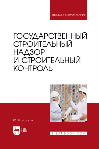 Государственный строительный надзор и строительный контроль. Учебник для вузов