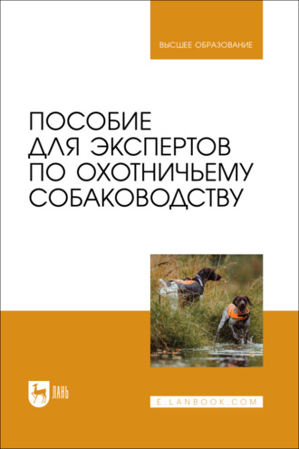 Пособие для экспертов по охотничьему собаководству. Учебник для вузов