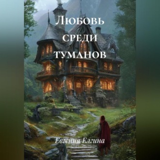 Любовь среди туманов