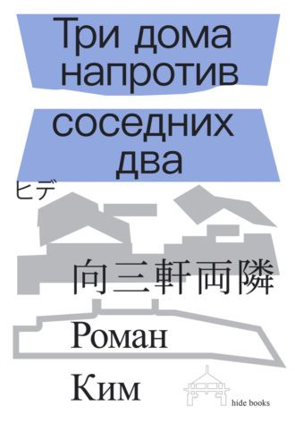 Три дома напротив соседних два
