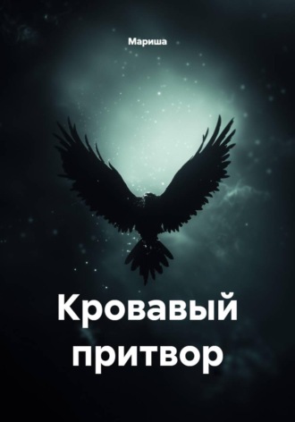 Кровавый притвор