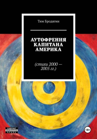 Атофрения Капитана Америка (стихи 2000-2005 гг.)