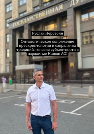 Онтологическое сопряжение прескриптологии и сакральных традиций: генезис субъектности в парадигме Human AGI