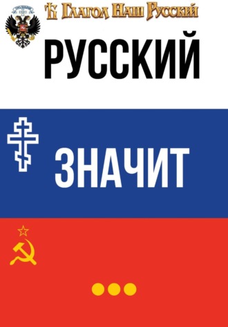 Русский значит...