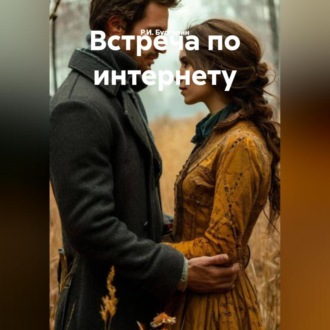 Встреча по интернету