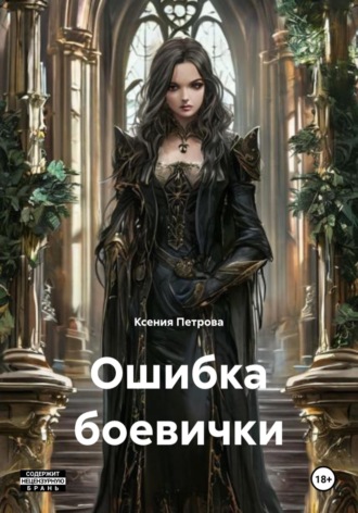 Ошибка боевички