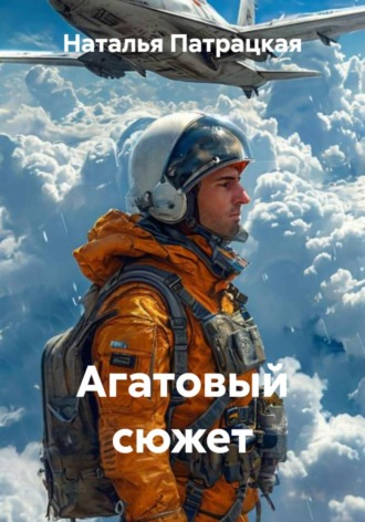 Агатовый сюжет