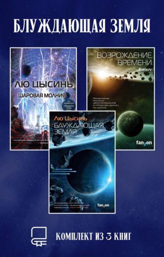 Блуждающая Земля. Комплект из 3 книг