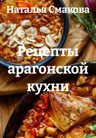 Рецепты арагонской кухни