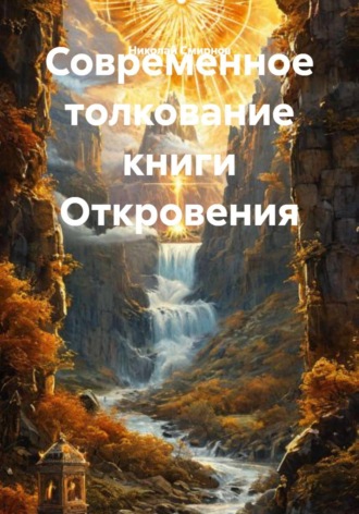 Современное толкование книги Откровения