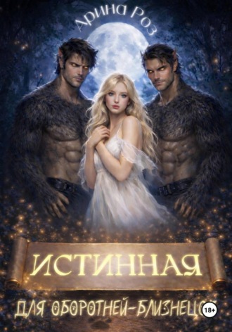 Истинная для оборотней-близнецов