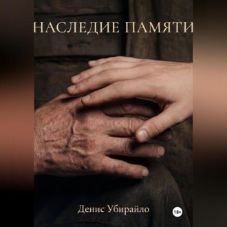 НАСЛЕДИЕ ПАМЯТИ