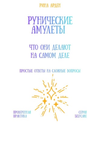 Рунические амулеты: что они делают на самом деле