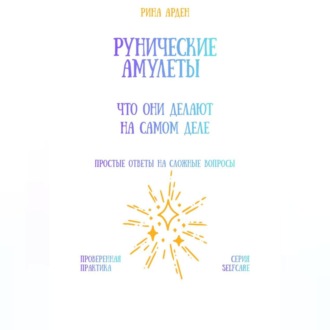 Рунические амулеты: что они делают на самом деле