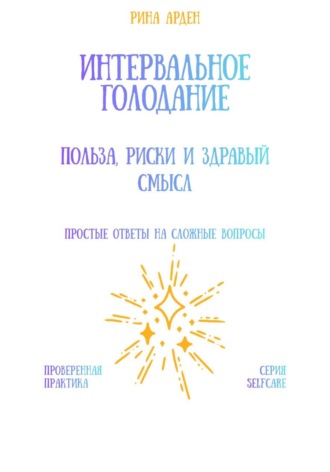 Интервальное голодание: польза, риски и здравый смысл