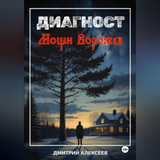 Диагност. Мощи Ворожея