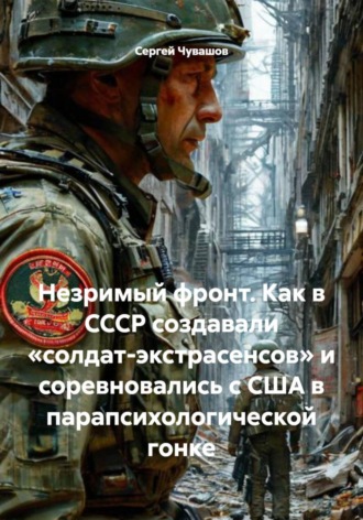Незримый фронт. Как в СССР создавали «солдат-экстрасенсов» и соревновались с США в парапсихологической гонке